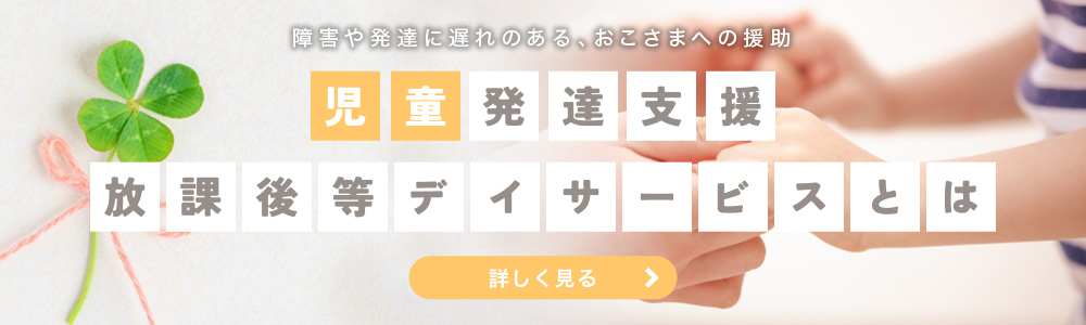 児童発達支援・放課後等デイサービスとは