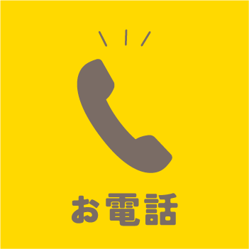 お電話はこちら