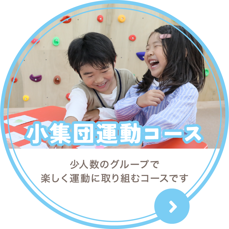 小集団運動コース