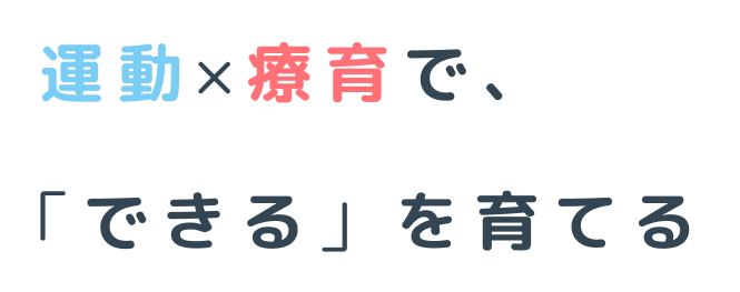 運動かける療育で「できる」を育てる